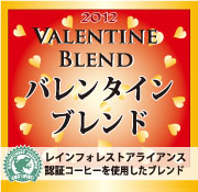 バレンタインブレンドコーヒーはこちら