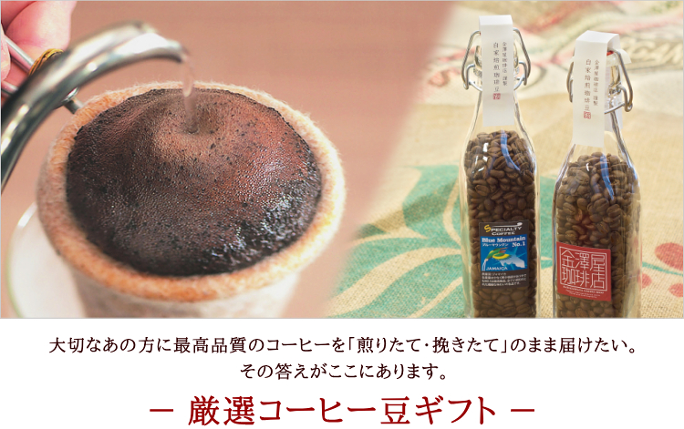 金澤屋コーヒー店のコーヒー豆ギフトは味・香り・鮮度にこだわり煎りたて挽きたての新鮮コーヒーを使用しおとどけします。。