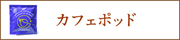 味にこだわったカフェポッドのご注文はこちら