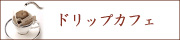 一杯用コーヒー・ドリップカフェのご注文はこちら