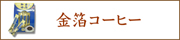 ギフトやお土産に人気の金箔コーヒーのご注文はこちら