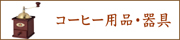 コーヒーミルやドリッパーやフィルターのご注文はこちら