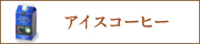 コーヒー専門店のアイスコーヒーや水出しコーヒーのご注文はこちら