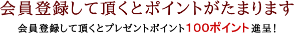会員登録して頂くとお得にお買い物が出来ます。