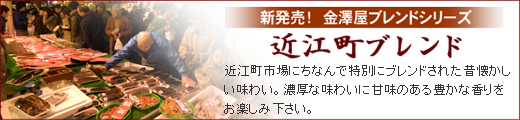 金沢近江町市場・近江町ブレンド