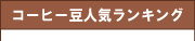 コーヒー豆通販の商品別人気ランキング