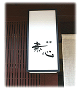 茶房素心