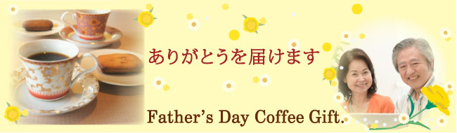 父の日コーヒーギフト コーヒー通販の金澤屋コーヒー店