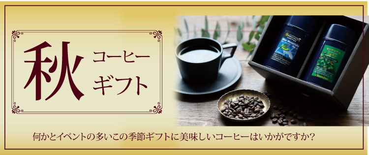 秋のコーヒーギフト　こちらから