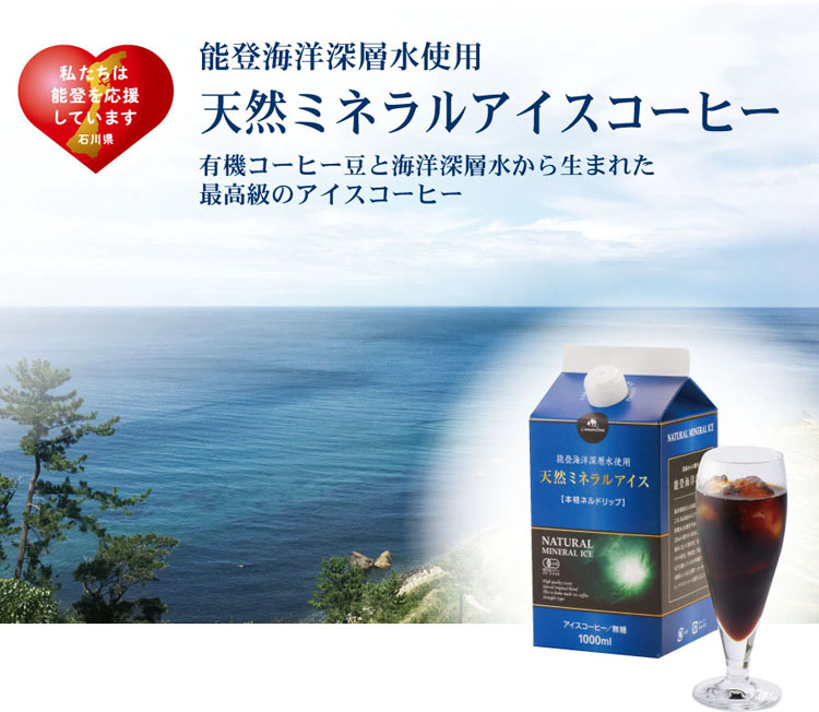 天然ミネラルアイスコーヒーは能登海洋深層水を使用した、いしかわ産業化資源活用事業認定品です