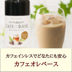 カフェインレスカフェオレベースはこちらから