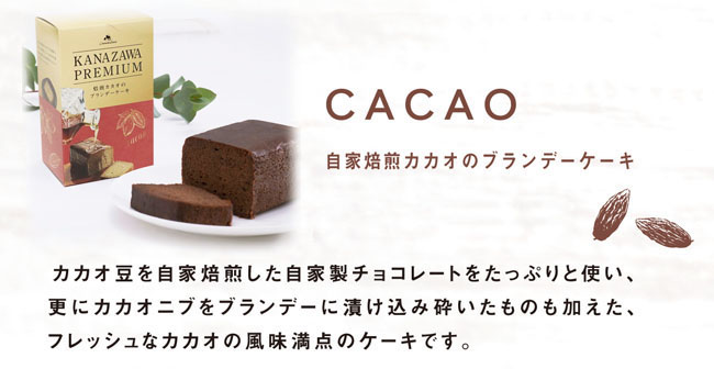 自家焙煎カカオのブランデーケーキ