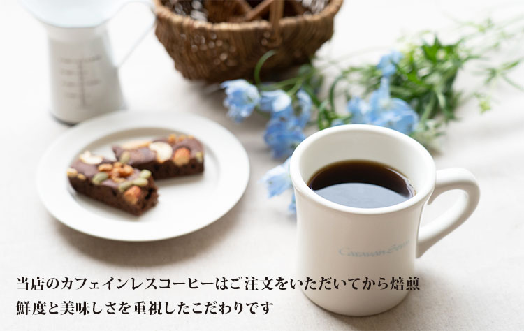 安全でおいしいカフェインレス（デカフェ、ノンカフェイン）コーヒーをご注文後に自家焙煎し全国発送。コーヒー専門店金沢屋珈琲店からカフェイン含有率0.1％以下のカフェインレス（デカフェ、ノンカフェイン）コーヒーを全国へ