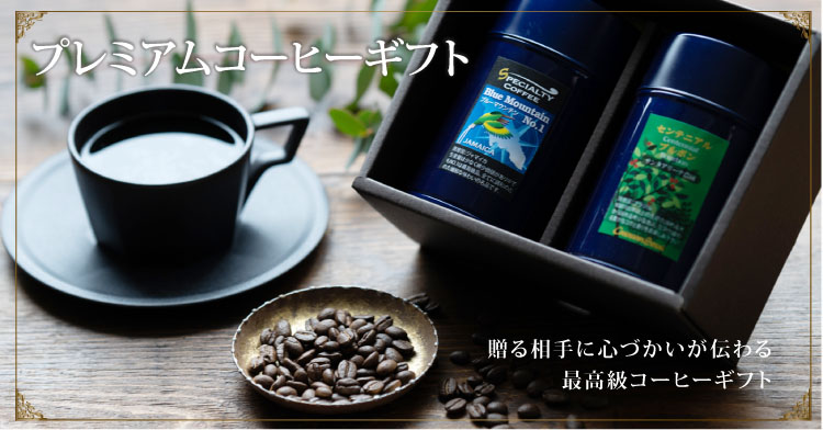 希少、珍品なコーヒーをギフト用にご用意いたしました。