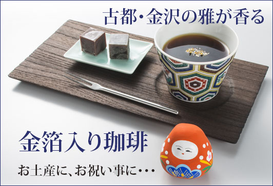 金箔入りコーヒーはこちら