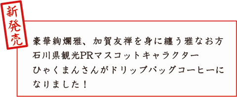 ドリップバッグ 加賀百万石 ひゃくまん珈琲 １ケース ６個入 コーヒー通販 金澤屋珈琲店