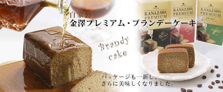 自家製ブランデーケーキはこちら