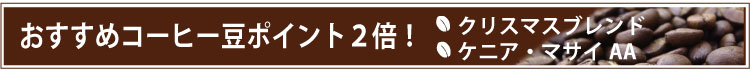 おすすめコーヒー豆はポイント２倍