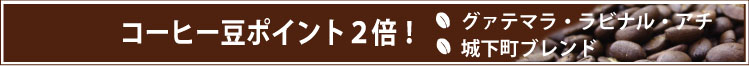 おすすめコーヒー豆はポイント２倍