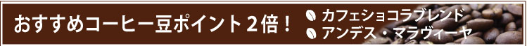 おすすめコーヒー豆はポイント２倍